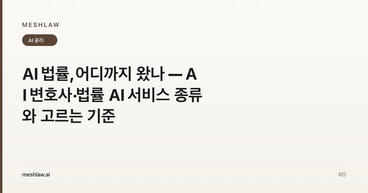 AI 법률, 어디까지 왔나 — AI 변호사·법률 AI 서비스 종류와 고르는 기준
