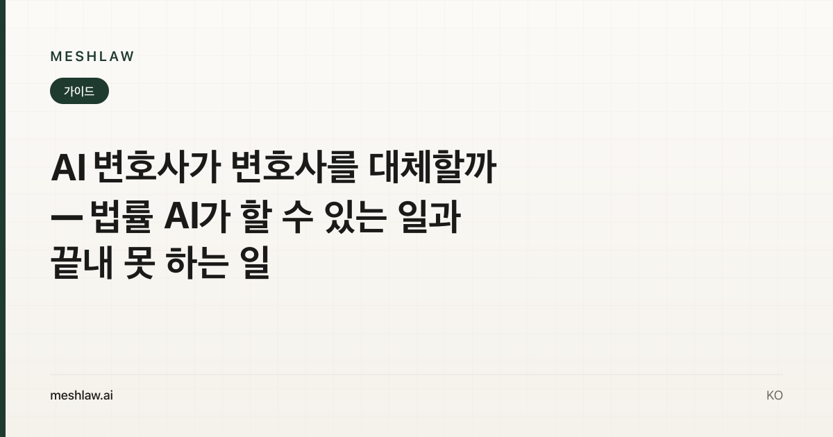 AI 변호사가 변호사를 대체할까 — 법률 AI가 할 수 있는 일과 끝내 못 하는 일