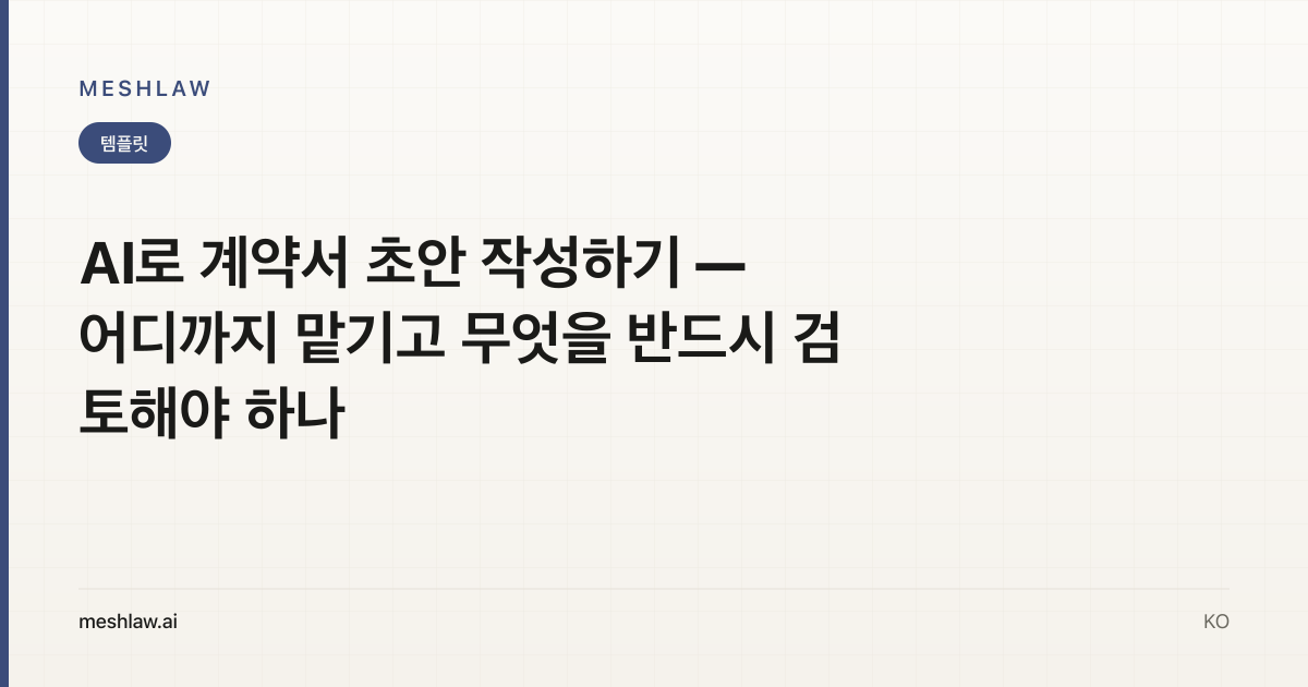 AI로 계약서 초안 작성하기 — 어디까지 맡기고 무엇을 반드시 검토해야 하나