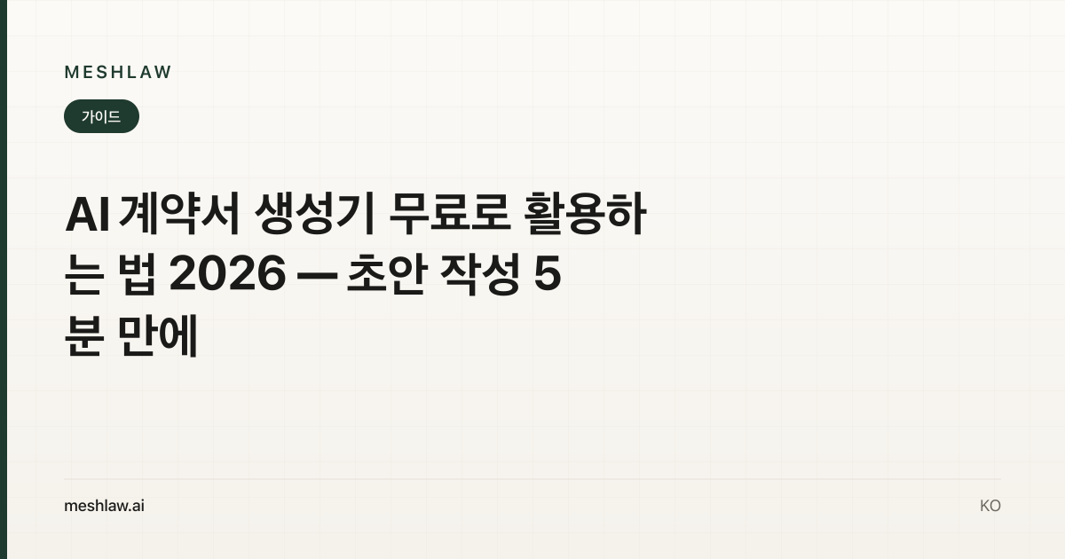 AI 계약서 생성기 무료로 활용하는 법 2026 — 초안 작성 5분 만에