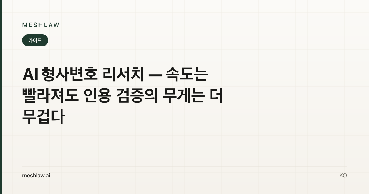 AI 형사변호 리서치 — 속도는 빨라져도 인용 검증의 무게는 더 무겁다