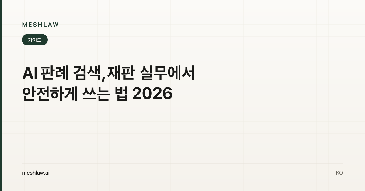 AI 판례 검색, 재판 실무에서 안전하게 쓰는 법 2026