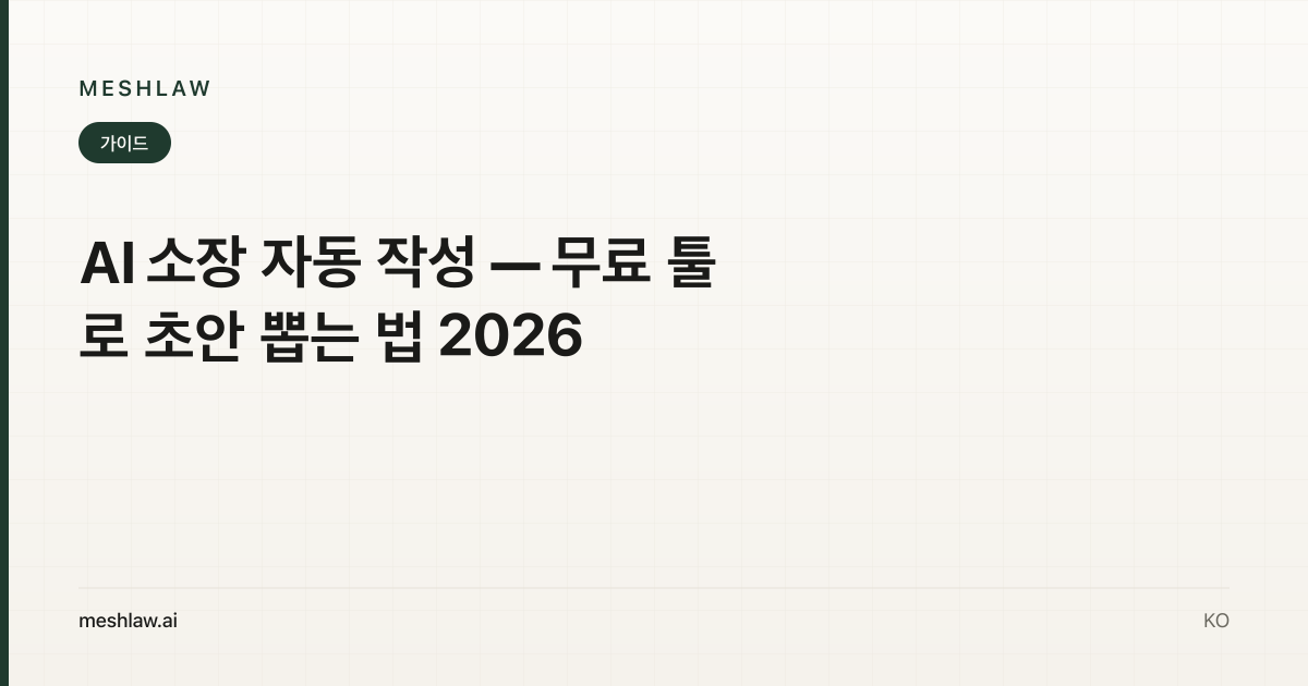AI 소장 자동 작성 — 무료 툴로 초안 뽑는 법 2026