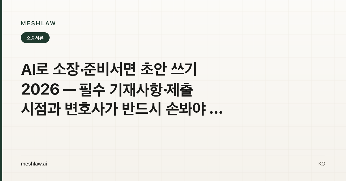 AI로 소장·준비서면 초안 쓰기 2026 — 필수 기재사항·제출 시점과 변호사가 반드시 손봐야 할 부분
