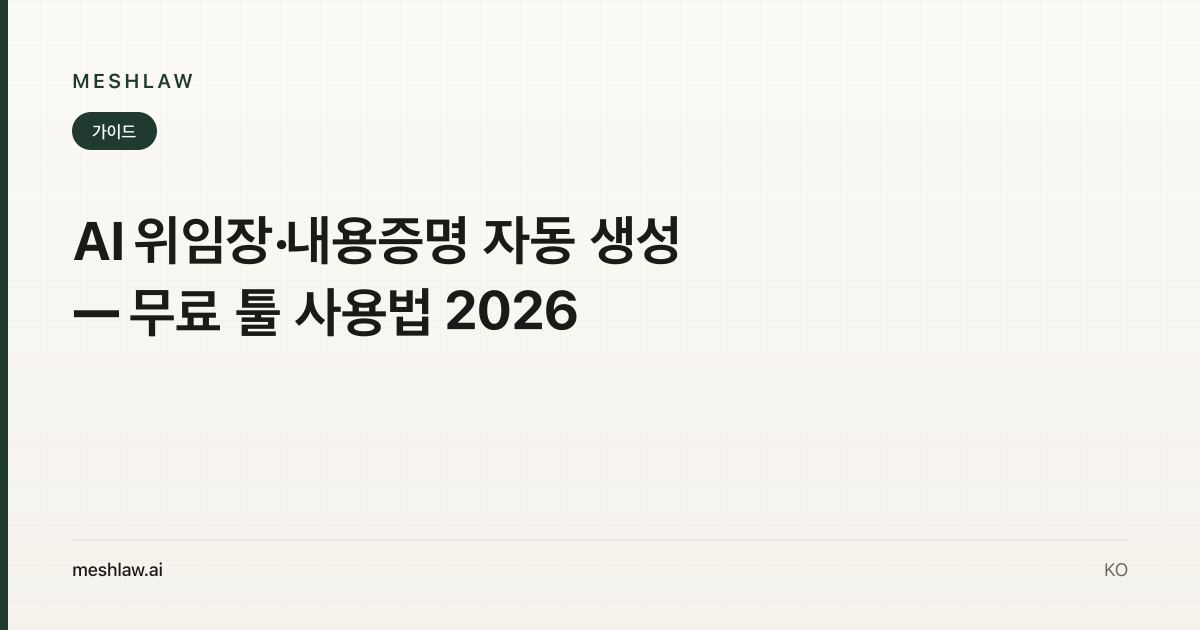 AI 위임장·내용증명 자동 생성 — 무료 툴 사용법 2026
