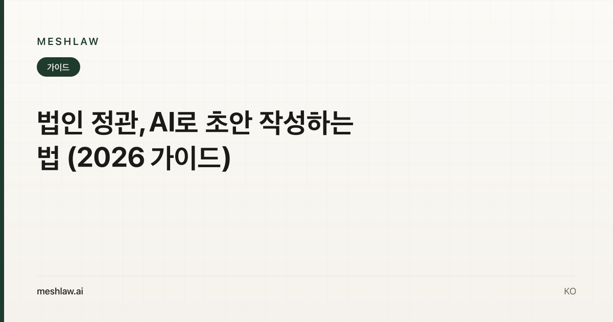 법인 정관, AI로 초안 작성하는 법 (2026 가이드)