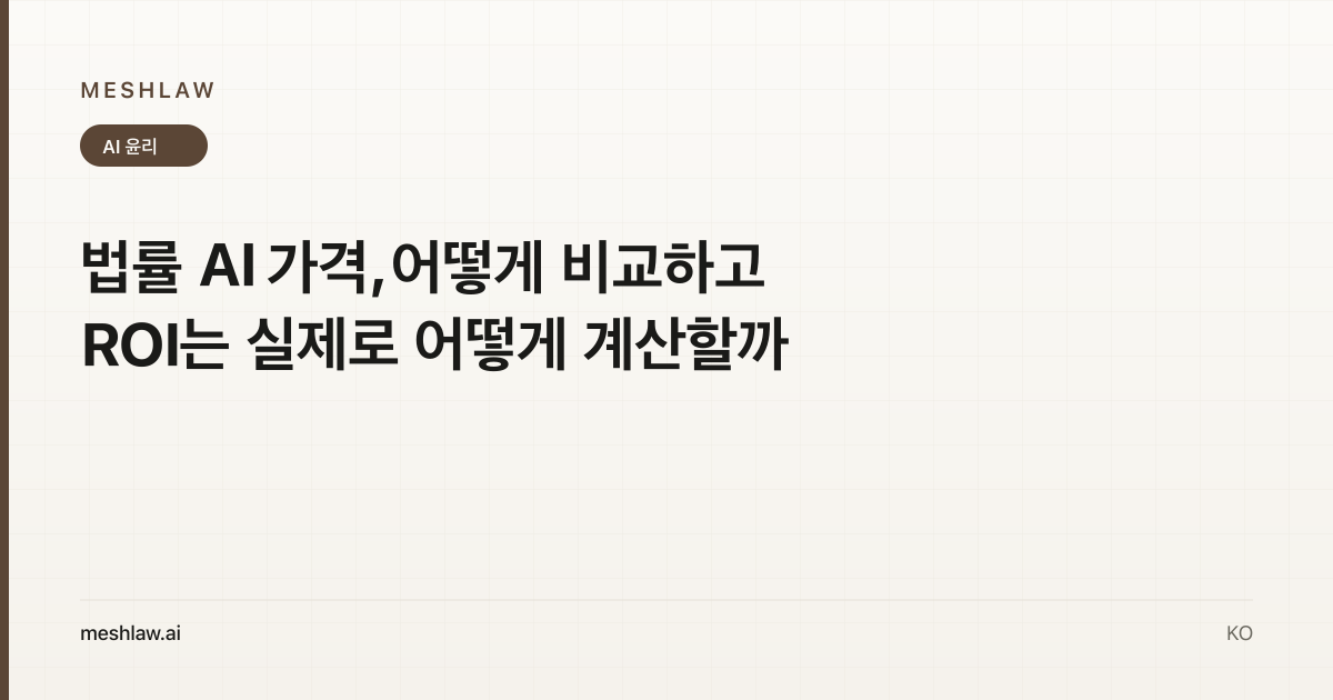 법률 AI 가격, 어떻게 비교하고 ROI는 실제로 어떻게 계산할까