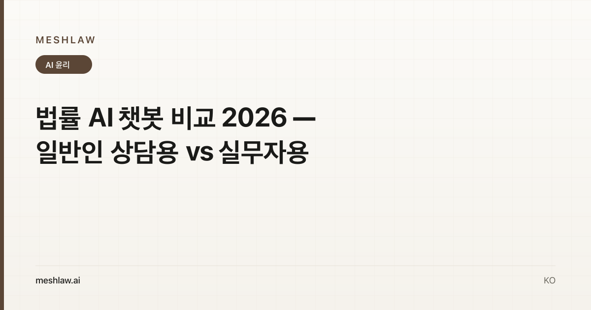 법률 AI 챗봇 비교 2026 — 일반인 상담용 vs 실무자용