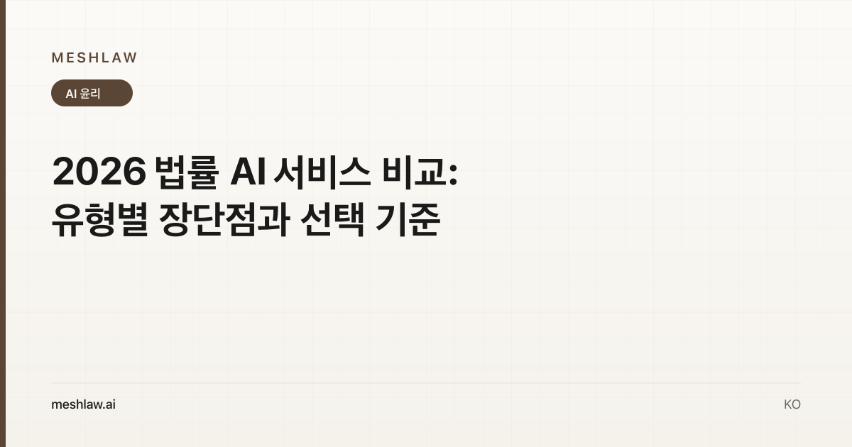 2026 법률 AI 서비스 비교: 유형별 장단점과 선택 기준