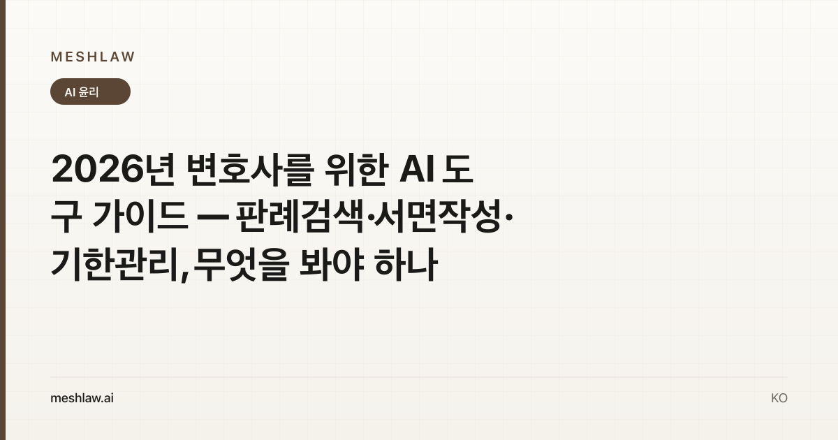 2026년 변호사를 위한 AI 도구 가이드 — 판례검색·서면작성·기한관리, 무엇을 봐야 하나