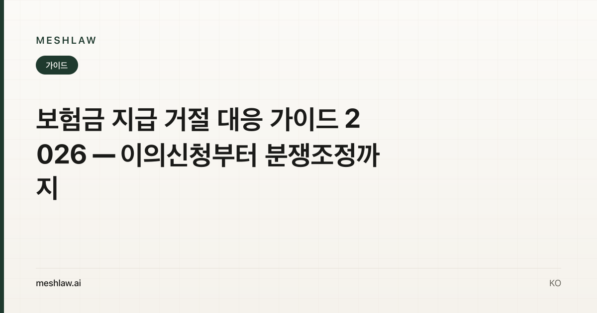 보험금 지급 거절 대응 가이드 2026 — 이의신청부터 분쟁조정까지