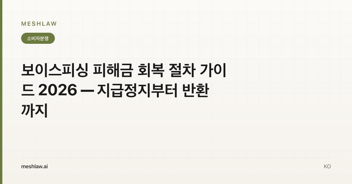 보이스피싱 피해금 회복 절차 가이드 2026 — 지급정지부터 반환까지
