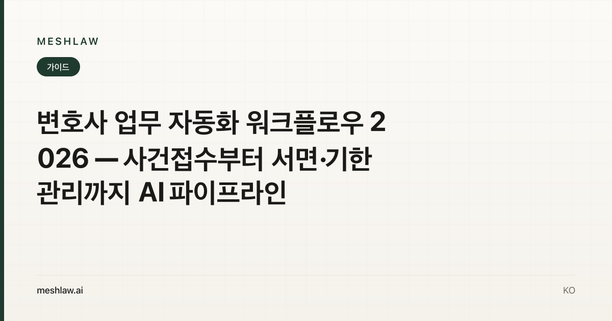 변호사 업무 자동화 워크플로우 2026 — 사건접수부터 서면·기한관리까지 AI 파이프라인