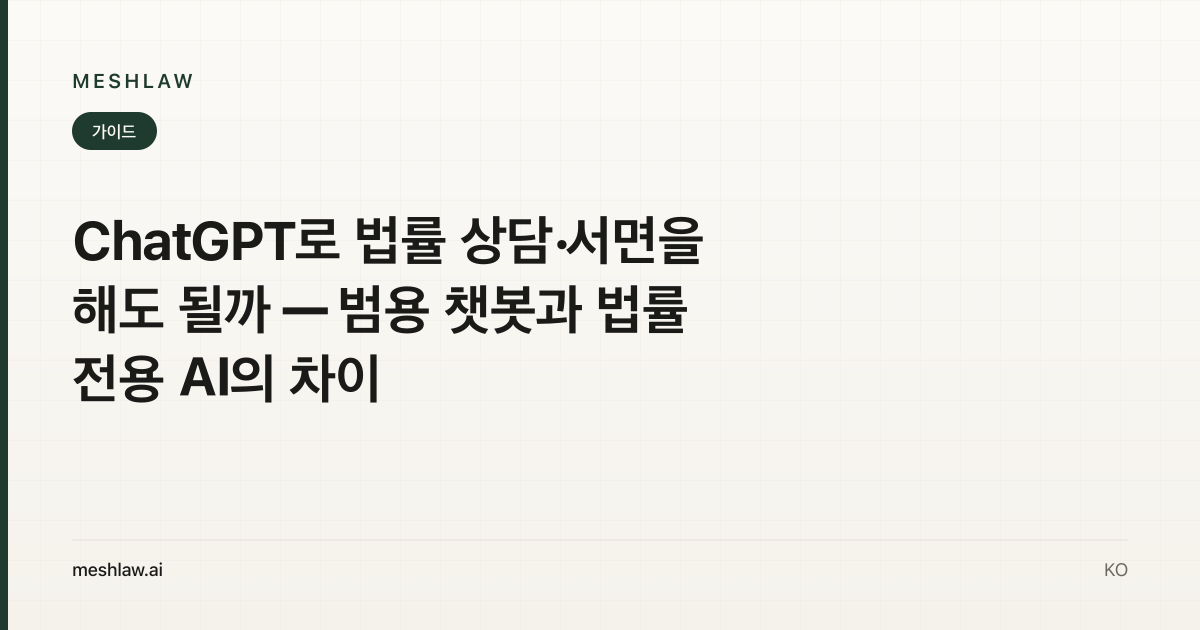 ChatGPT로 법률 상담·서면을 해도 될까 — 범용 챗봇과 법률 전용 AI의 차이