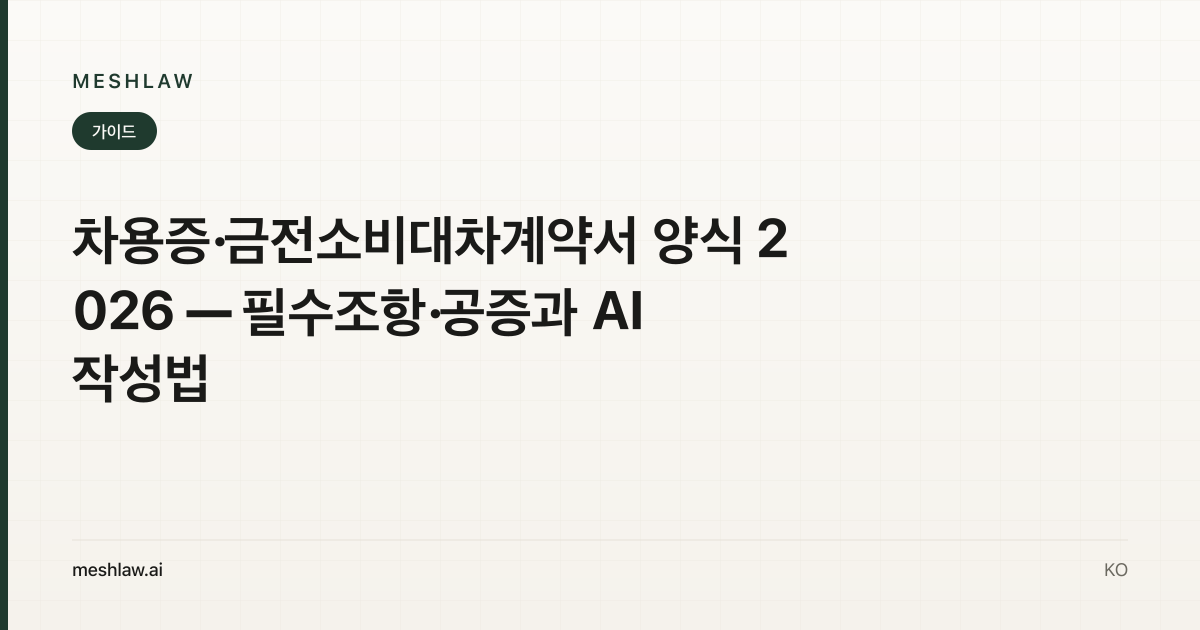 차용증·금전소비대차계약서 양식 2026 — 필수조항·공증과 AI 작성법