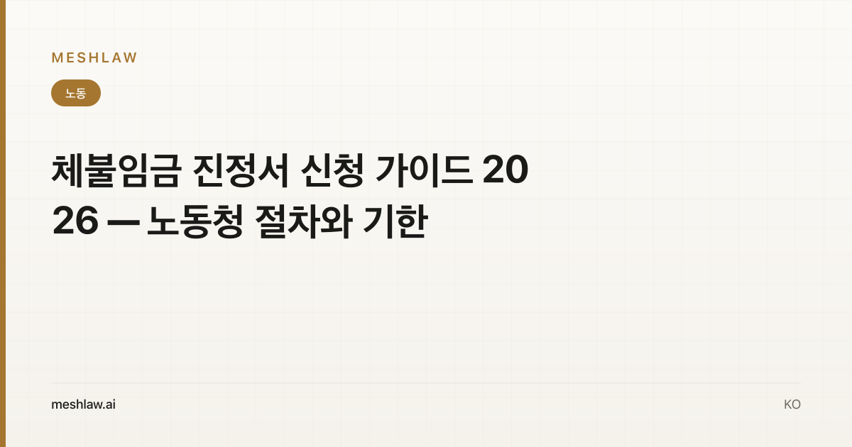 체불임금 진정서 신청 가이드 2026 — 노동청 절차와 기한