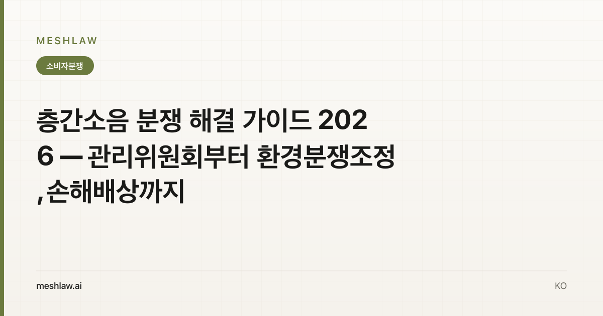 층간소음 분쟁 해결 가이드 2026 — 관리위원회부터 환경분쟁조정, 손해배상까지