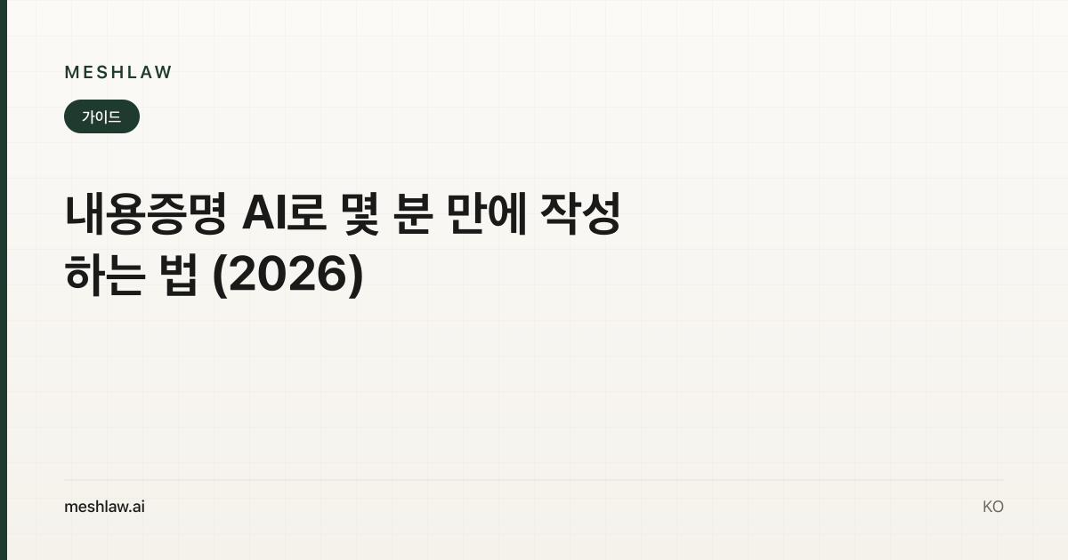 내용증명 AI로 몇 분 만에 작성하는 법 (2026)
