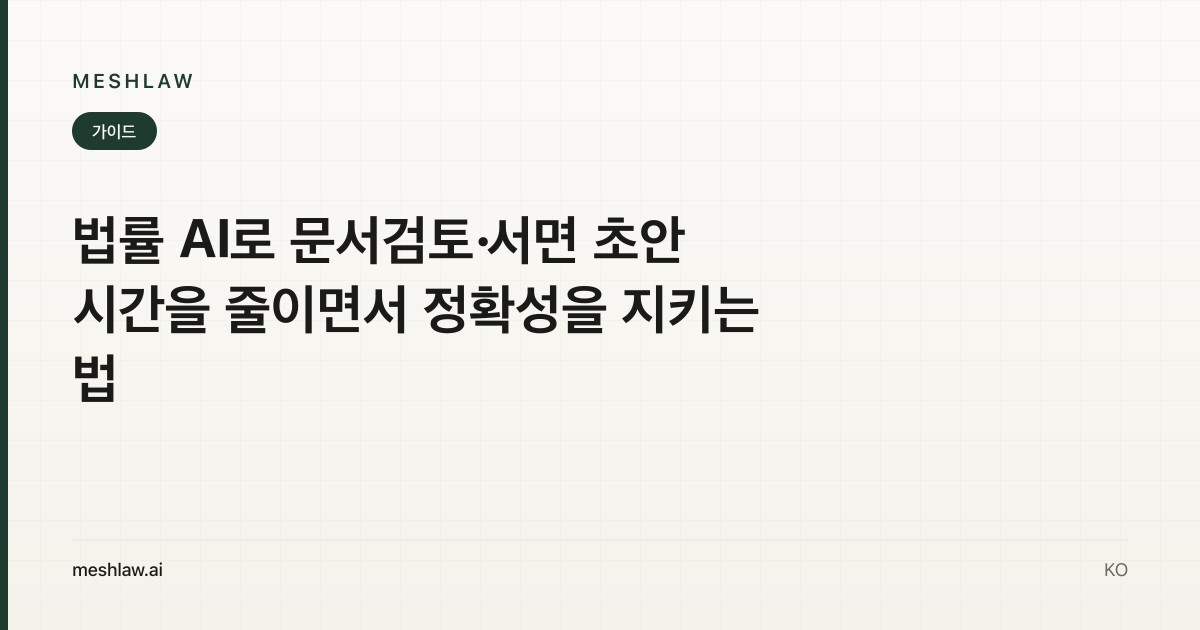 법률 AI로 문서검토·서면 초안 시간을 줄이면서 정확성을 지키는 법
