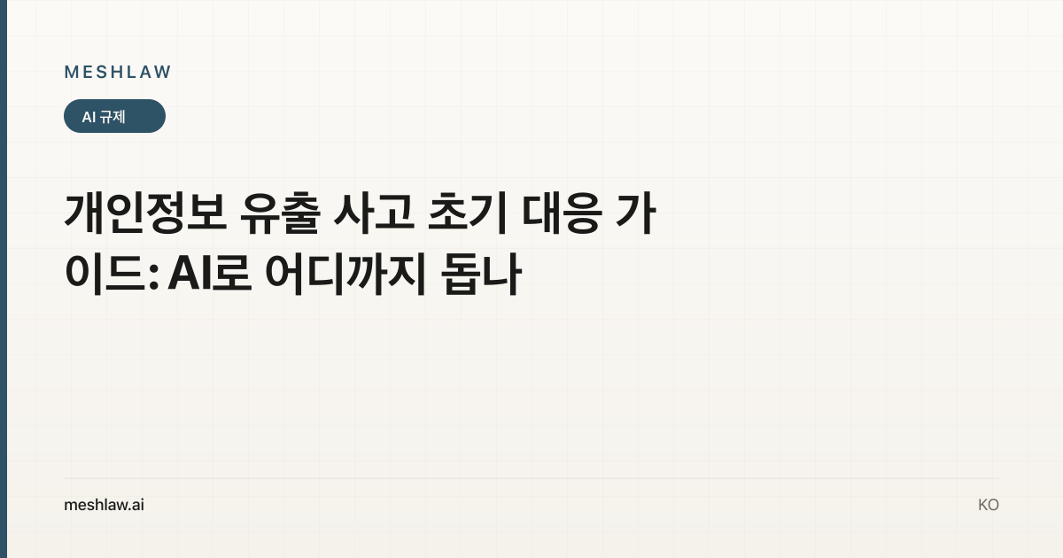 개인정보 유출 사고 초기 대응 가이드: AI로 어디까지 돕나
