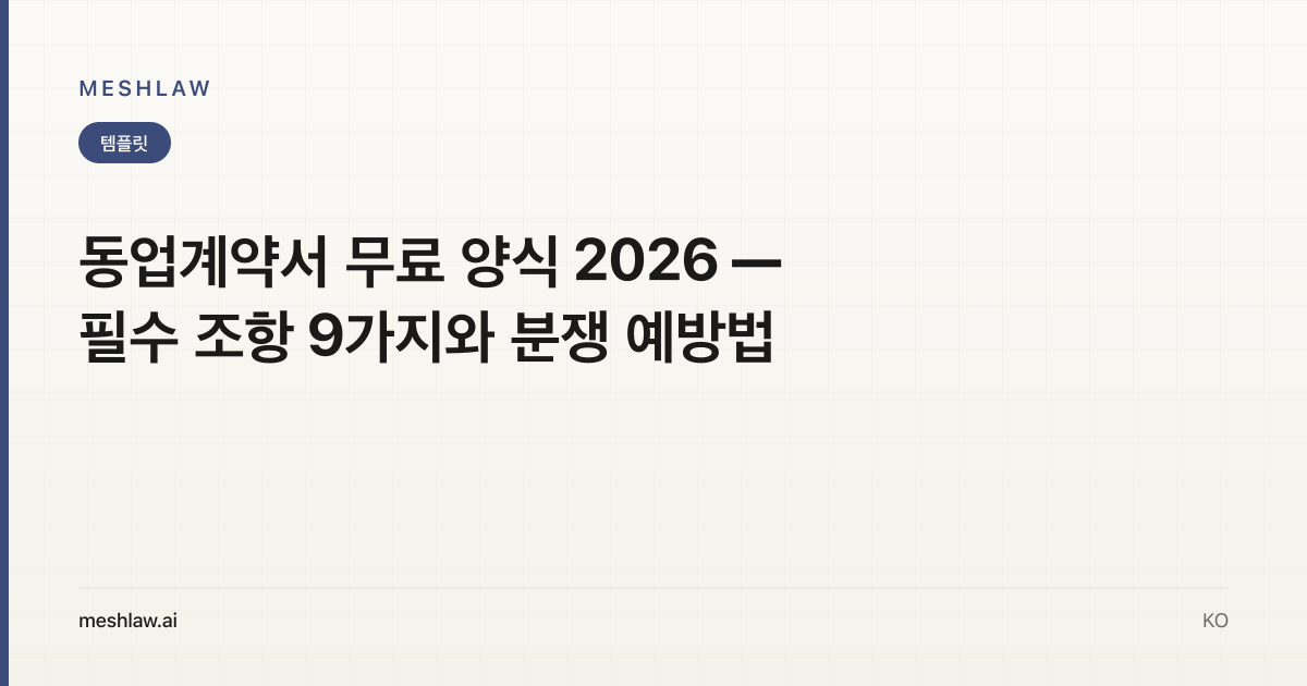 동업계약서 무료 양식 2026 — 필수 조항 9가지와 분쟁 예방법