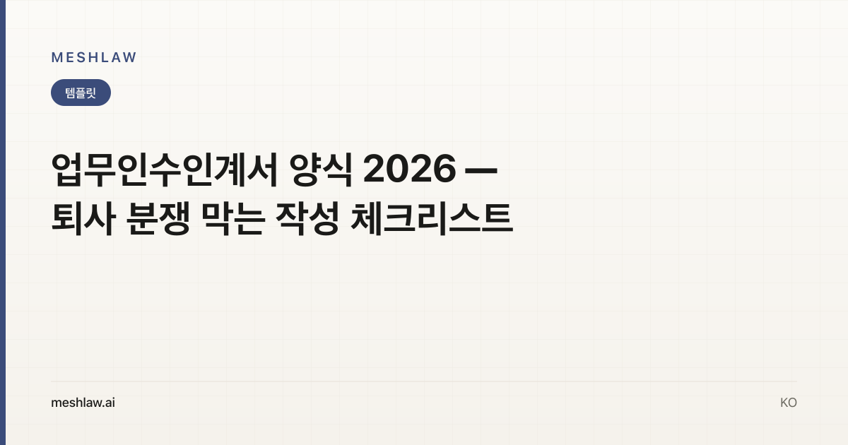 업무인수인계서 양식 2026 — 퇴사 분쟁 막는 작성 체크리스트