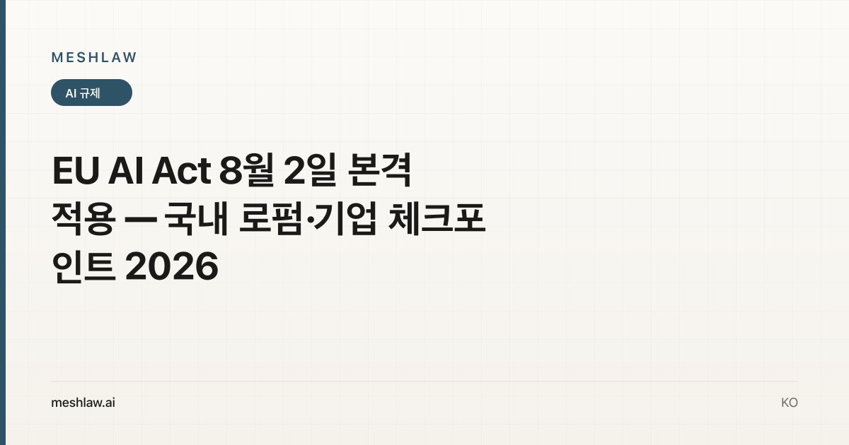 EU AI Act 8월 2일 본격 적용 — 국내 로펌·기업 체크포인트 2026