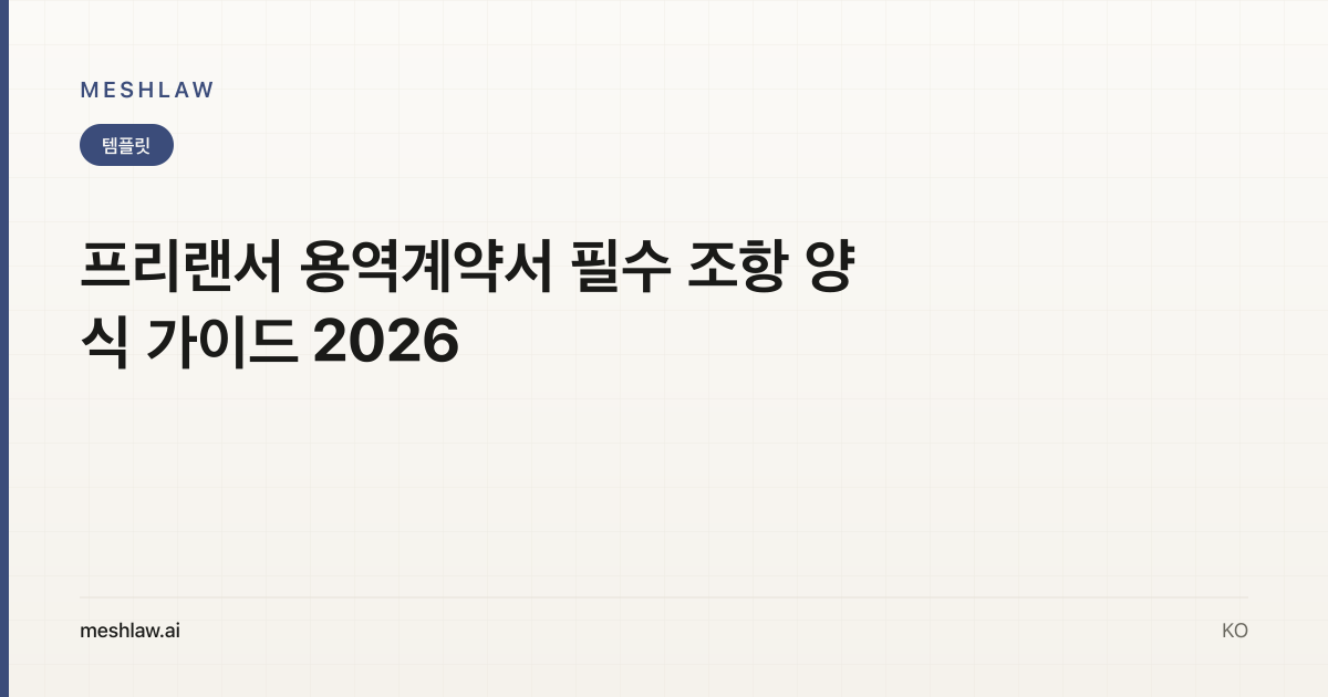 프리랜서 용역계약서 필수 조항 양식 가이드 2026