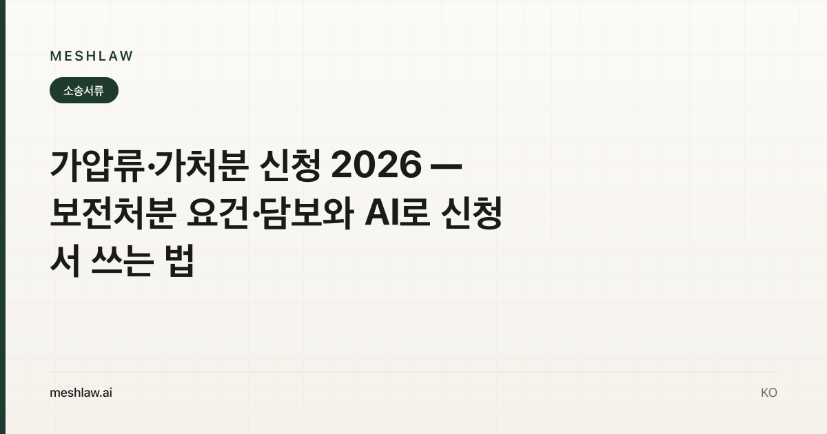 가압류·가처분 신청 2026 — 보전처분 요건·담보와 AI로 신청서 쓰는 법
