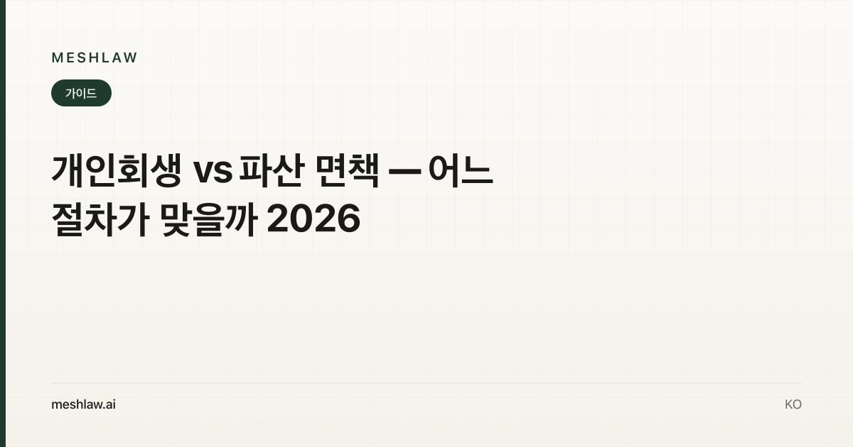 개인회생 vs 파산 면책 — 어느 절차가 맞을까 2026