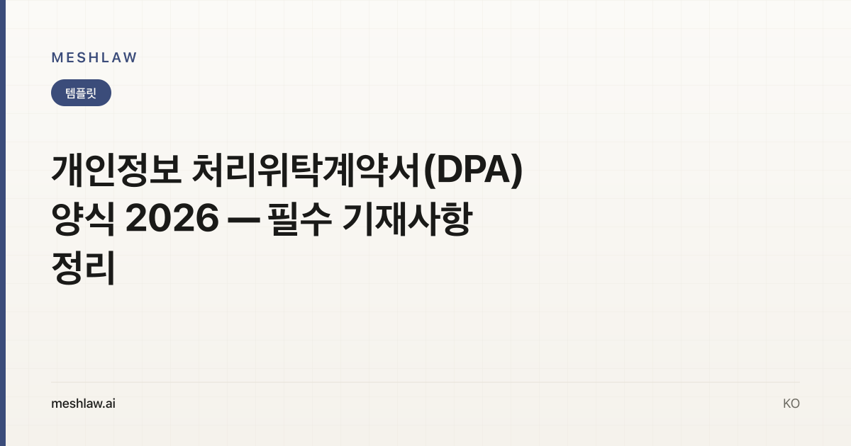 개인정보 처리위탁계약서(DPA) 양식 2026 — 필수 기재사항 정리