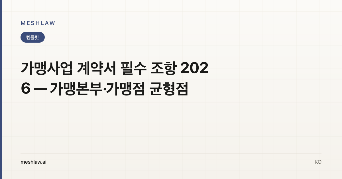 가맹사업 계약서 필수 조항 2026 — 가맹본부·가맹점 균형점