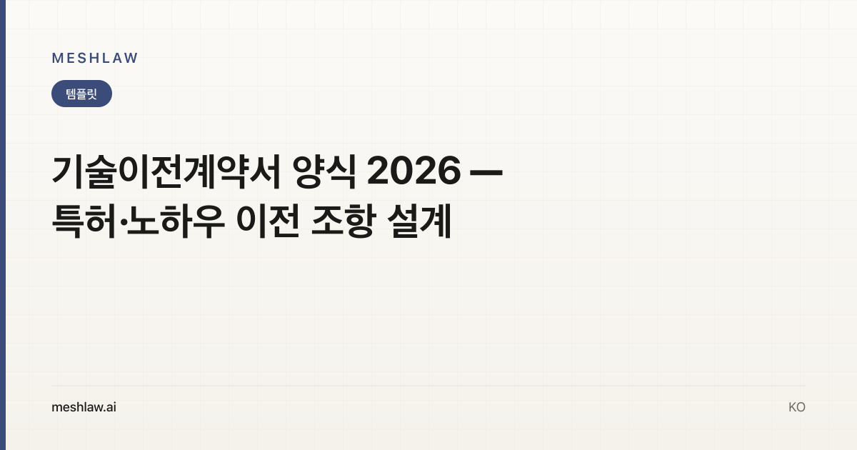기술이전계약서 양식 2026 — 특허·노하우 이전 조항 설계