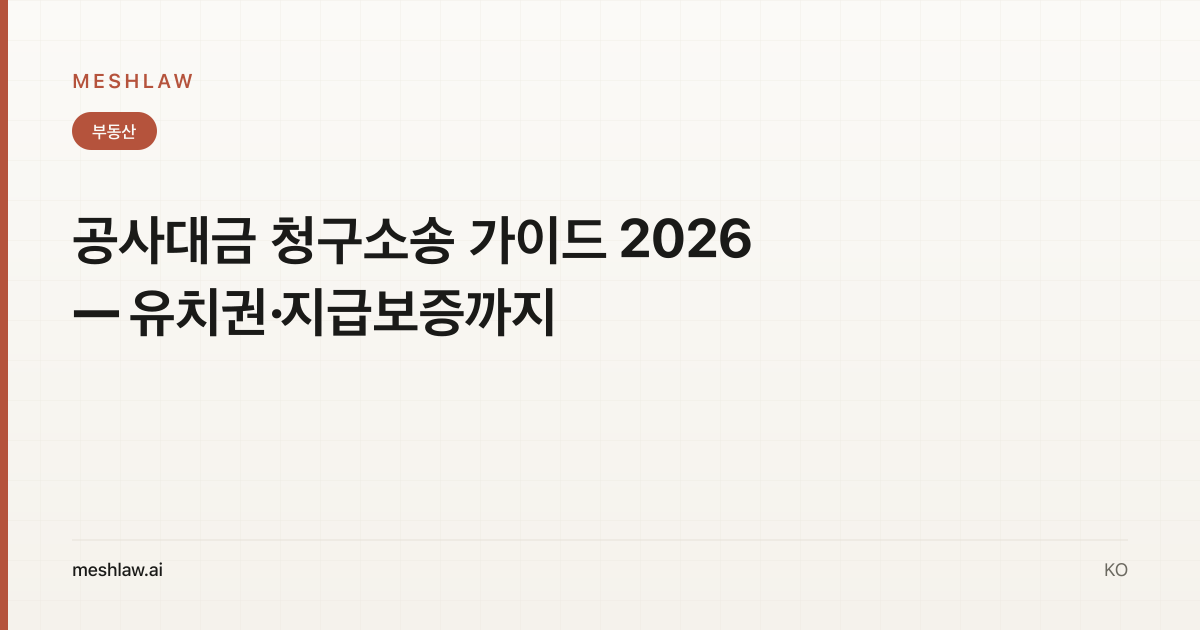 공사대금 청구소송 가이드 2026 — 유치권·지급보증까지