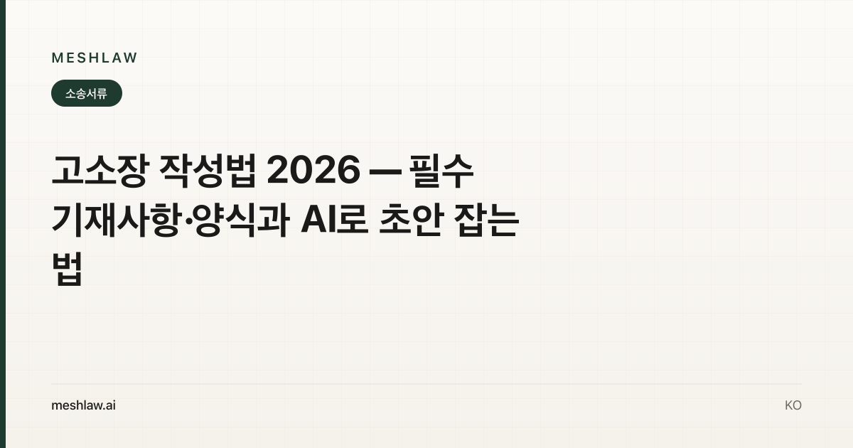 고소장 작성법 2026 — 필수 기재사항·양식과 AI로 초안 잡는 법