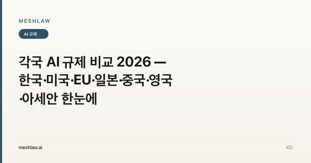 각국 AI 규제 비교 2026 — 한국·미국·EU·일본·중국·영국·아세안 한눈에