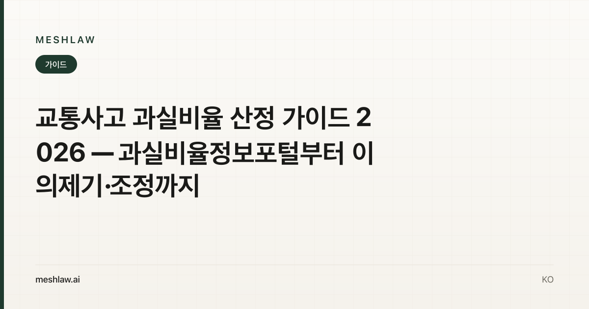 교통사고 과실비율 산정 가이드 2026 — 과실비율정보포털부터 이의제기·조정까지