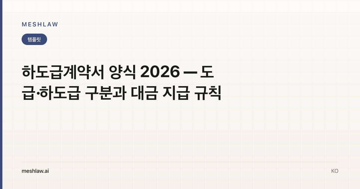 하도급계약서 양식 2026 — 도급·하도급 구분과 대금 지급 규칙