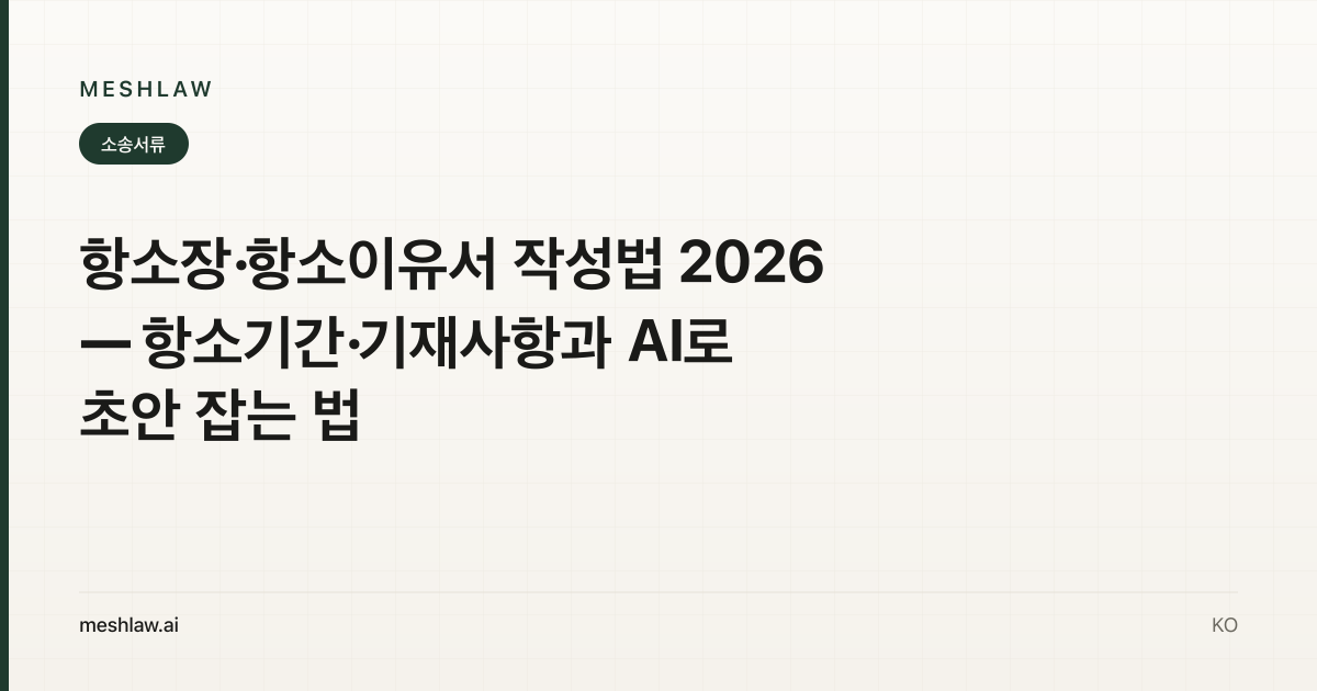 항소장·항소이유서 작성법 2026 — 항소기간·기재사항과 AI로 초안 잡는 법
