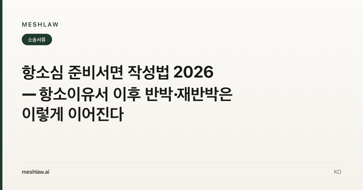 항소심 준비서면 작성법 2026 — 항소이유서 이후 반박·재반박은 이렇게 이어진다