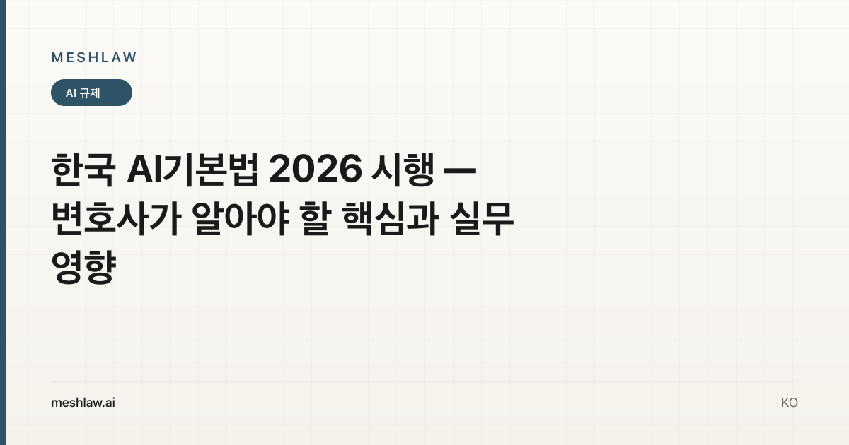 한국 AI기본법 2026 시행 — 변호사가 알아야 할 핵심과 실무 영향