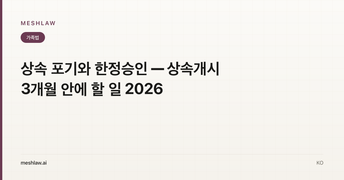 상속 포기와 한정승인 — 상속개시 3개월 안에 할 일 2026