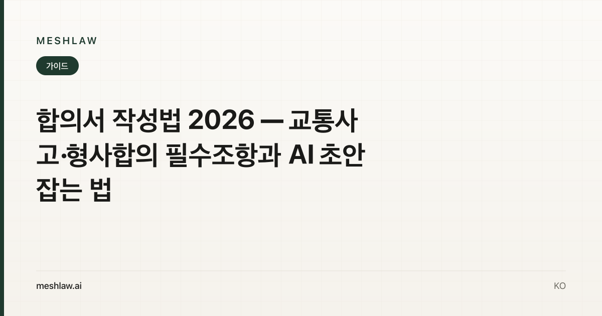 합의서 작성법 2026 — 교통사고·형사합의 필수조항과 AI 초안 잡는 법