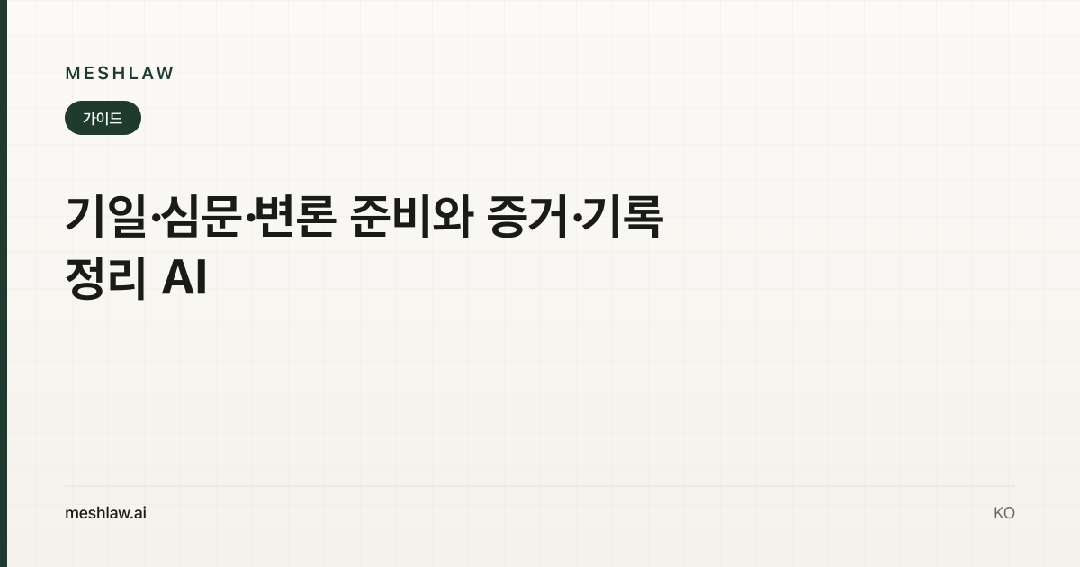 기일·심문·변론 준비와 증거·기록 정리 AI