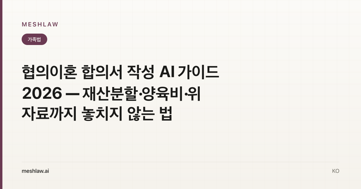 협의이혼 합의서 작성 AI 가이드 2026 — 재산분할·양육비·위자료까지 놓치지 않는 법