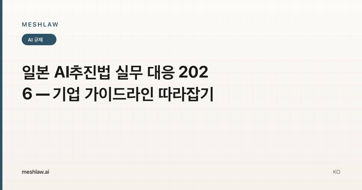 일본 AI추진법 실무 대응 2026 — 기업 가이드라인 따라잡기