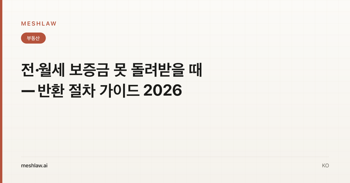 전·월세 보증금 못 돌려받을 때 — 반환 절차 가이드 2026