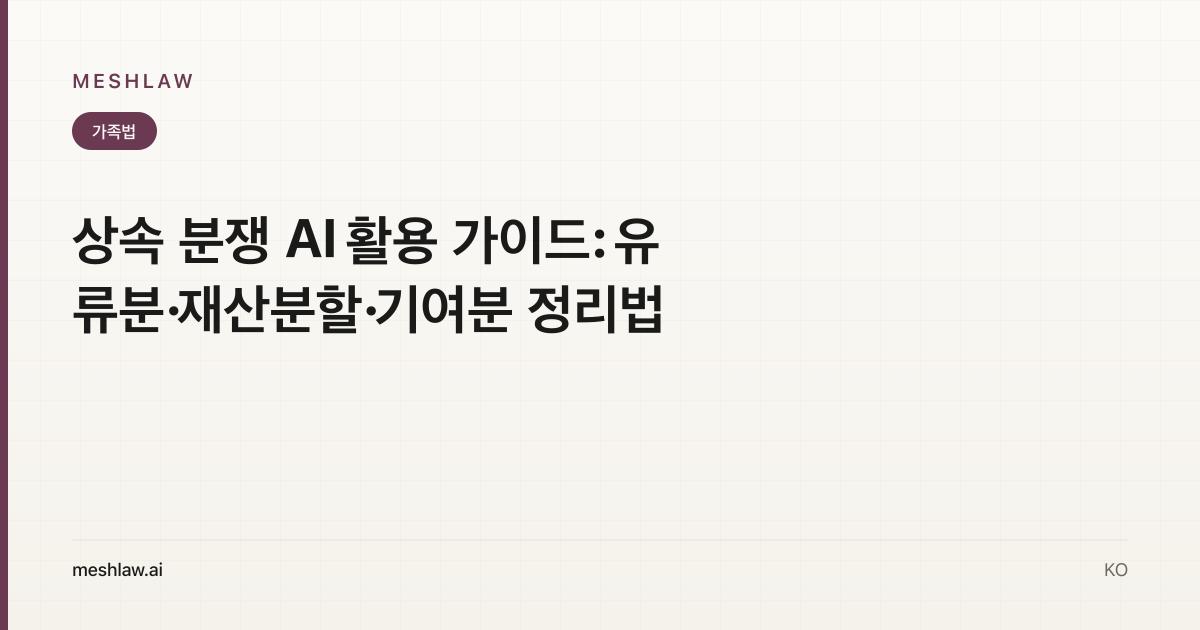 상속 분쟁 AI 활용 가이드: 유류분·재산분할·기여분 정리법