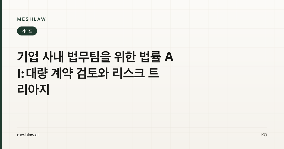 기업 사내 법무팀을 위한 법률 AI: 대량 계약 검토와 리스크 트리아지