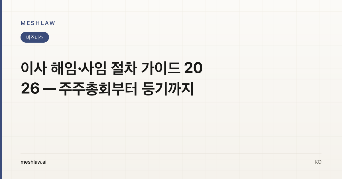 이사 해임·사임 절차 가이드 2026 — 주주총회부터 등기까지